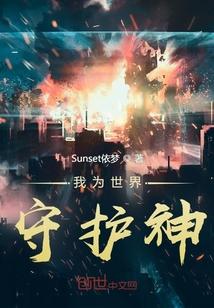 我的世界守护