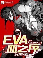 EVA序游戏
