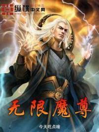 无限魔力