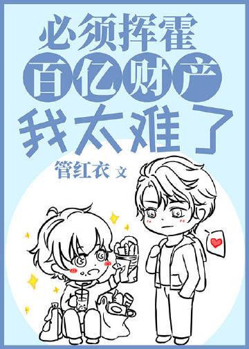 必须挥霍百亿财产我太难了在线阅读完结