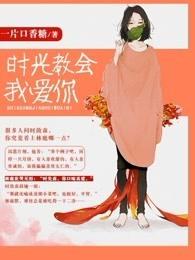 时光教会我爱你链接