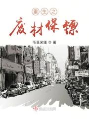 重生之废材来袭在线收听