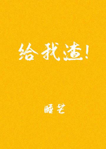 给我渣!笔趣阁