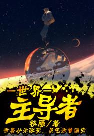 主导世界发展