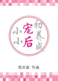 小小宠后初养成免费阅读