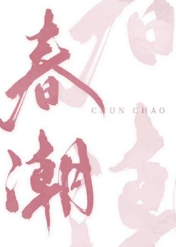 春潮带雨晚来急的下一句是什么