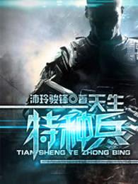 我是特种兵之利刃出鞘2免费观看全集