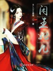 闲妃