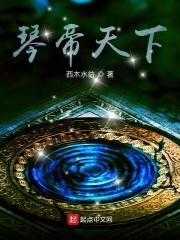 琴帝第185章