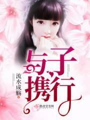 与子携老前面一句成语是什么