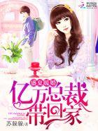 亿万总裁宠妻成瘾夏绾绾