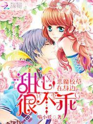 恶魔校草在身边甜心很不乖