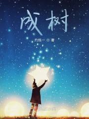 光头强变成树