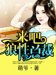 来吧狼性总裁 阅读全文