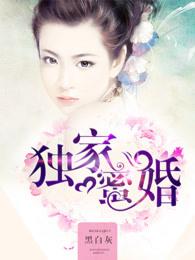 独家蜜婚真人漫画