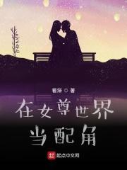 在女尊世界当配角的