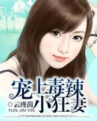 宠上毒辣小狂妻结局