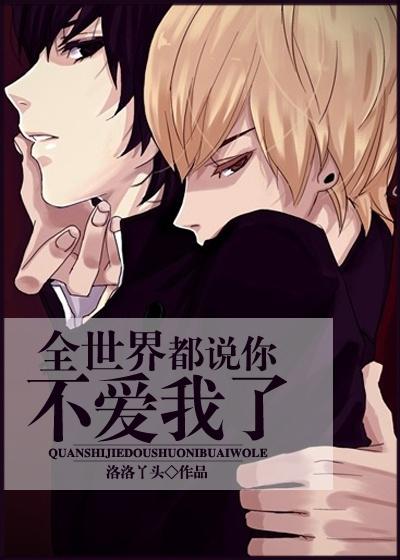 全世界都说你不好