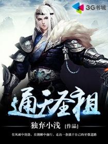 通天圣祖最厉害三个东西