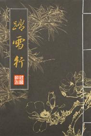 踏雪无踪