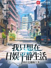 我只想在日娱平静的生活
