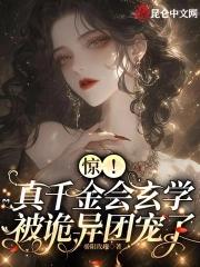 真千金凭实力称霸玄学