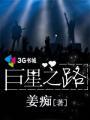 巨星之路安东尼