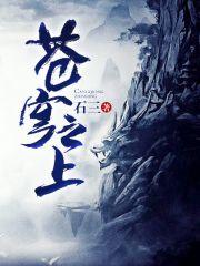 苍穹之上by