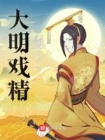 大明风华戏服