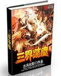 三界除魔大帝