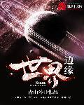 世界边缘是哪个国家