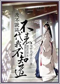 不代表我不知道