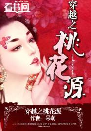 穿越桃花源作文