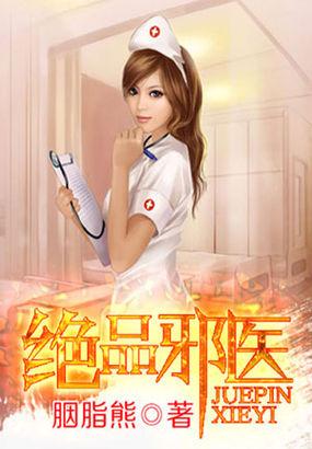 绝品邪医桃花劫免费观看第103集