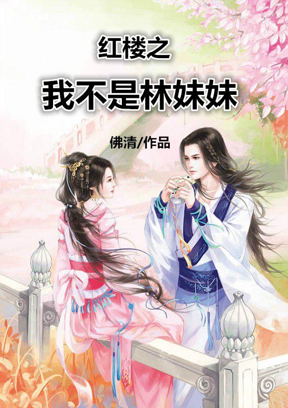 红楼之我不是小强 捕快a
