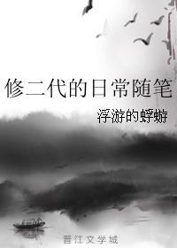 修二代日常随笔txt