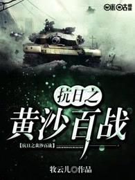抗日之黄沙百战 8