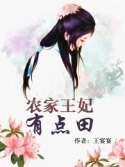 农家王妃有点甜 全文免费阅读