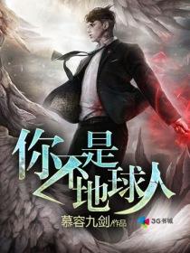 其实我不是地球人