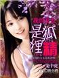我的女友是狐狸精胡灵儿