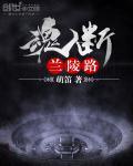 魂断楼兰