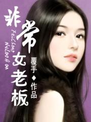 非常女老板作者大猫