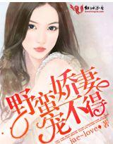 野蛮娇妻宠不得jae~love