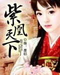 紫凰天下至尊女帝 百度