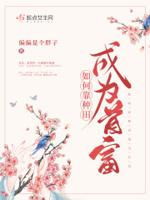靠种田成修仙界大佬