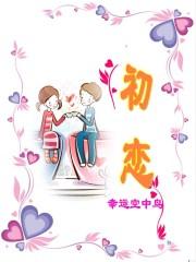 初恋歌词