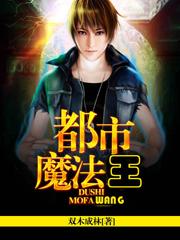 关于都市魔法的