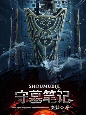 守墓笔记无码版