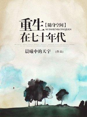 随身空间重生在七十年代 作者晨曦中的天宇