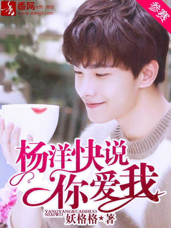 杨洋我急了